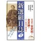 新選組日誌 下（KADOKAWA） [電子書籍]