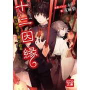 十二因縁 縁～神様君と願いの絵馬（KADOKAWA） [電子書籍]