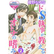 ドS執事が教えるオトナの嗜み2（KADOKAWA） [電子書籍]