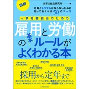図解 人事労務担当のための雇用と労働の基本ルールがよくわかる本―社員とトラブルにならないために知っておくべき50のテーマ（東洋経済新報社） [電子書籍]