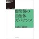 大震災に学ぶ社会科学 第2巻 震災後の自治体ガバナンス（東洋経済新報社） [電子書籍]