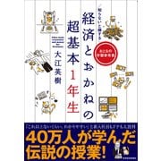 知らないと損する 経済とおかねの超基本1年生（東洋経済新報社） [電子書籍]