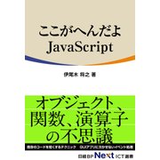 ここがへんだよJavaScript（日経BP Next ICT選書）（日経BP社） [電子書籍]