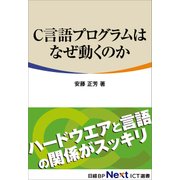 C言語プログラムはなぜ動くのか（日経BP Next ICT選書）（日経BP社） [電子書籍]