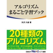 アルゴリズムまるごと学習ブック（日経BP Next ICT選書）（日経BP社） [電子書籍]