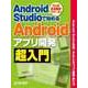 Android Studioで始める Androidアプリ開発超入門（日経BP Next ICT選書）（日経BP社） [電子書籍]