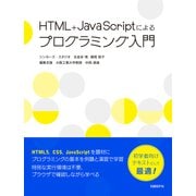 HTML＋JavaScriptによるプログラミング入門（日経BP社） [電子書籍]
