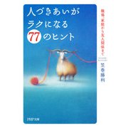 人づきあいがラクになる77のヒント 職場、家庭から友人関係まで（PHP研究所） [電子書籍]