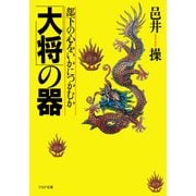 「大将」の器 部下の心をいかにつかむか（PHP研究所） [電子書籍]