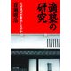 「適塾」の研究 なぜ逸材が輩出したのか（PHP研究所） [電子書籍]