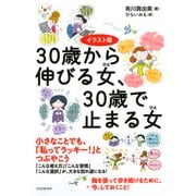 イラスト版 30歳から伸びる女、30歳で止まる女（PHP研究所） [電子書籍]