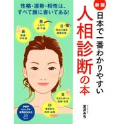 ＜新版＞日本で一番わかりやすい人相診断の本（PHP研究所） [電子書籍]