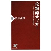 攻撃的サッカー 0トップ型4-3-3の時代（PHP研究所） [電子書籍]