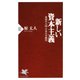新しい資本主義 希望の大国・日本の可能性（PHP研究所） [電子書籍]