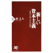 新しい資本主義 希望の大国・日本の可能性（PHP研究所） [電子書籍]