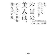 美容、ファッション、ダイエット、etc. 本当の美人は、あえてこれを選んでいる(大和出版)（PHP研究所） [電子書籍]