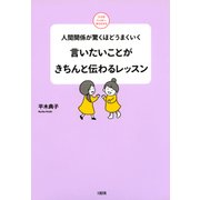 人間関係が驚くほどうまくいく 言いたいことがきちんと伝わるレッスン(大和出版)（PHP研究所） [電子書籍]