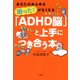 あなたのあらゆる「困った！」がなくなる 「ADHD脳」と上手につき合う本(大和出版)（PHP研究所） [電子書籍]