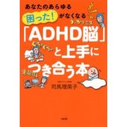 あなたのあらゆる「困った！」がなくなる 「ADHD脳」と上手につき合う本(大和出版)（PHP研究所） [電子書籍]