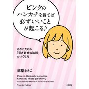 ピンクのハンカチを持てば必ずいいことが起こる♪(大和出版) あなただけの「引き寄せの法則」のつくり方（PHP研究所） [電子書籍]