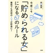 今度こそ「貯められる女」になる67のルール(大和出版) 最低でも月収の1/3が貯金に！（PHP研究所） [電子書籍]