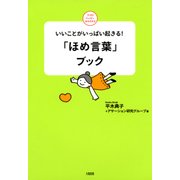 いいことがいっぱい起きる！ 「ほめ言葉」ブック(大和出版)（PHP研究所） [電子書籍]