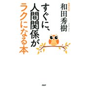 すぐに、人間関係がラクになる本（PHP研究所） [電子書籍]