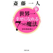 斎藤一人 世界一幸せになれる7つの魔法（PHP研究所） [電子書籍]