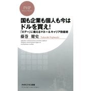 国も企業も個人も今はドルを買え！ 「Xデー」に備えるマネー&キャリア防衛術（PHP研究所） [電子書籍]