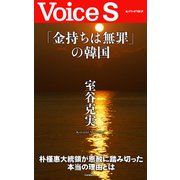「金持ちは無罪」の韓国 【Voice S】（PHP研究所） [電子書籍]