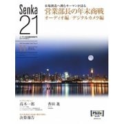Senka21 2015年11月号（音元出版） [電子書籍]
