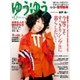ゆうゆう 2015年12月号（主婦の友社） [電子書籍]