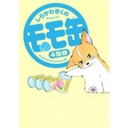 モモ缶(4)（講談社） [電子書籍]