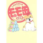 モモ缶(6)（講談社） [電子書籍]