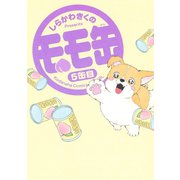 モモ缶(5)（講談社） [電子書籍]