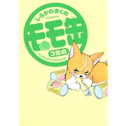 モモ缶(3)（講談社） [電子書籍]