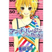 アンチ・バージンですが、なにか？（講談社） [電子書籍]