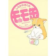 モモ缶(1)（講談社） [電子書籍]