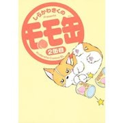モモ缶(2)（講談社） [電子書籍]