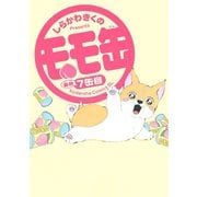 モモ缶(7)（講談社） [電子書籍]
