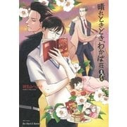 晴れときどき、わかば荘まあまあ（大洋図書） [電子書籍]