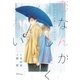 恋なんかしたくない ～今日から兄弟になりました～（大洋図書） [電子書籍]
