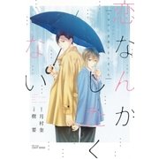 恋なんかしたくない ～今日から兄弟になりました～（大洋図書） [電子書籍]