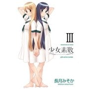 少女素数 3巻（芳文社） [電子書籍]