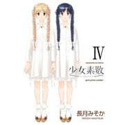 少女素数 4巻（芳文社） [電子書籍]