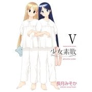 少女素数 5巻（芳文社） [電子書籍]