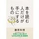 本を読む人だけが手にするもの（日本実業出版社） [電子書籍]