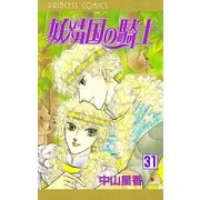 妖精国の騎士(アルフヘイムの騎士) 31（秋田書店） [電子書籍]