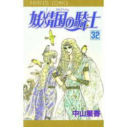 ヨドバシ Com 妖精国の騎士 アルフヘイムの騎士 32 秋田書店 電子書籍 通販 全品無料配達