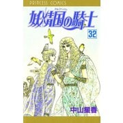 妖精国の騎士(アルフヘイムの騎士) 32（秋田書店） [電子書籍]